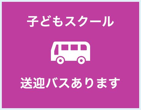 スクールバス