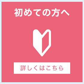 はじめての方へ