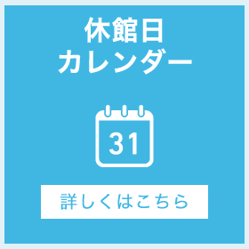 休館日カレンダー