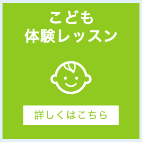子ども体験レッスン