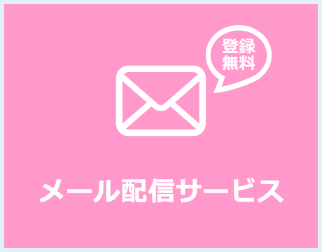 メール配信サービス