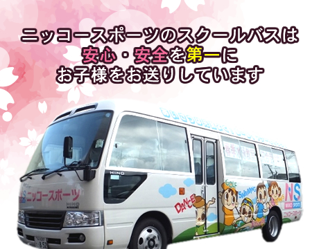 ジュニアスクールバス