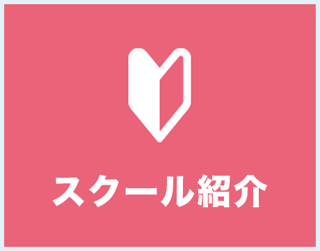 スクール紹介