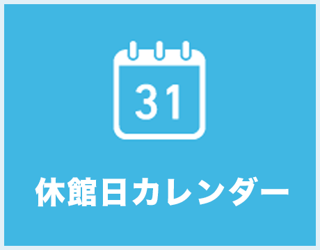 休館日カレンダー