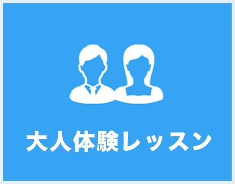 大人体験レッスン