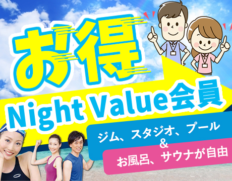 「新会員種別『Night　Value会員』が登場」