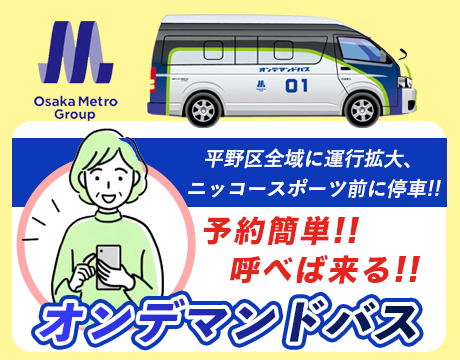 オンデマンドバスを利用しよう
