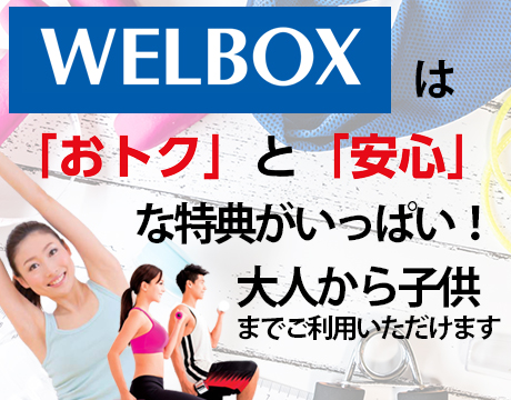 ウェルボックスのお知らせ