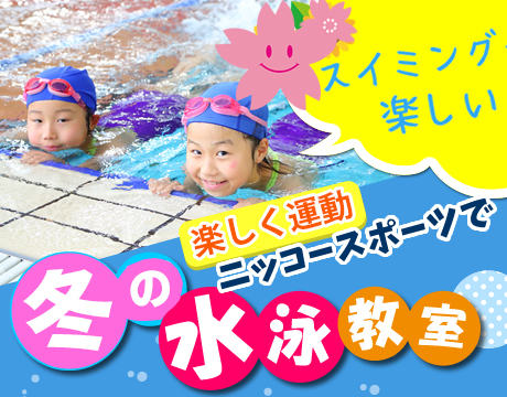 12月「冬の短期水泳教室」受付中