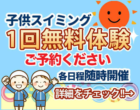 2月「こども水泳無料体験」受付中