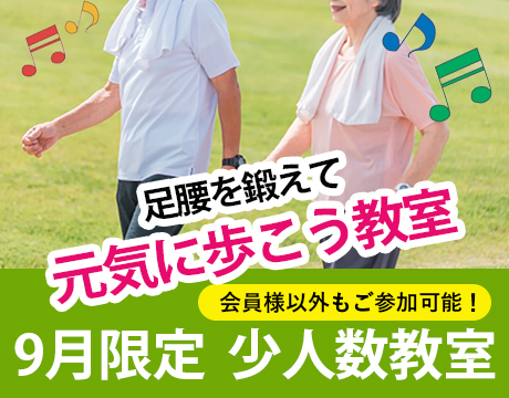 9月「歩き方教室」受付中