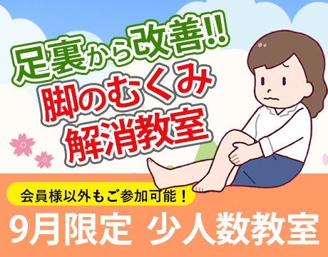 9月「脚のむくみ解消教室」受付中