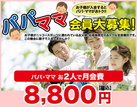 「パパママ会員募集中」