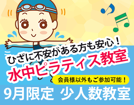 9月「水中ピラティス教室」受付中