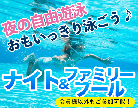 「ナイト&ファミリープール」受付中