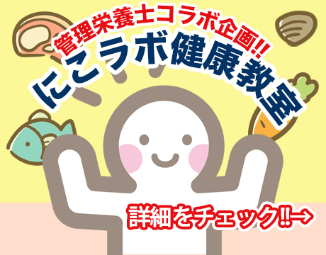 「にこラボ健康教室」募集中