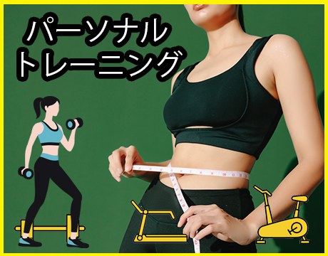 「パーソナルトレーニング」実施中