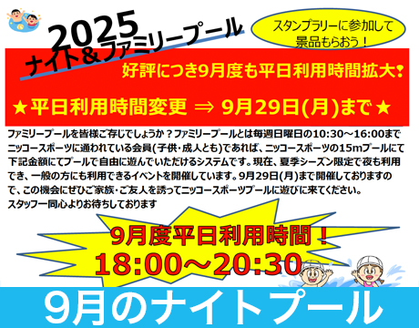 「ナイト&ファミリープール」受付中