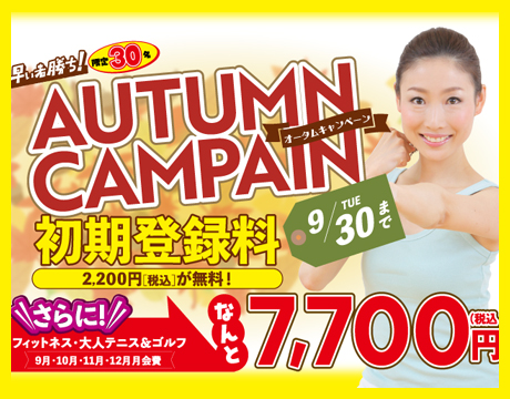 9月「オータムキャンペーン」受付中