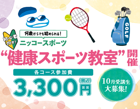 9月「健康スポーツ教室」受付中