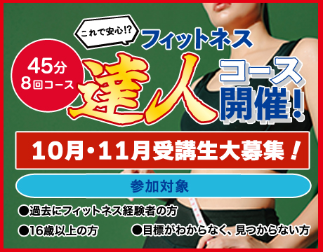 9月「フィットネス達人コース」受付中