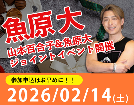 山本百合子×魚原大ジョイントイベント