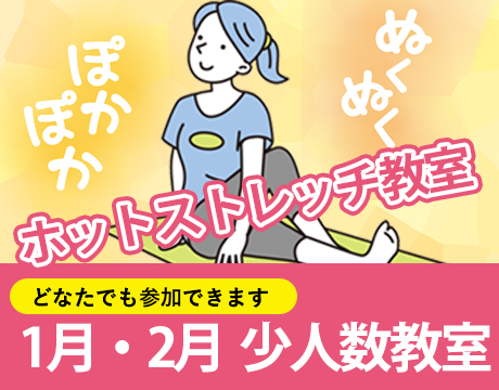 1月「ホットストレッチ教室」受付中