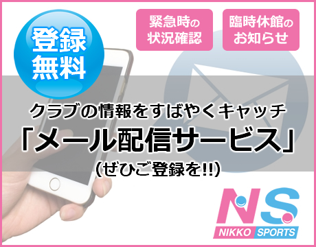 会員様向け【メール配信サービス】登録のお願い