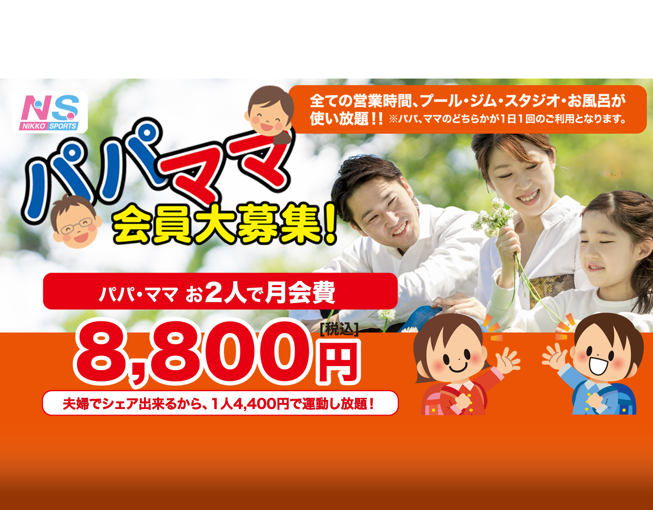 パパママ会員大募集