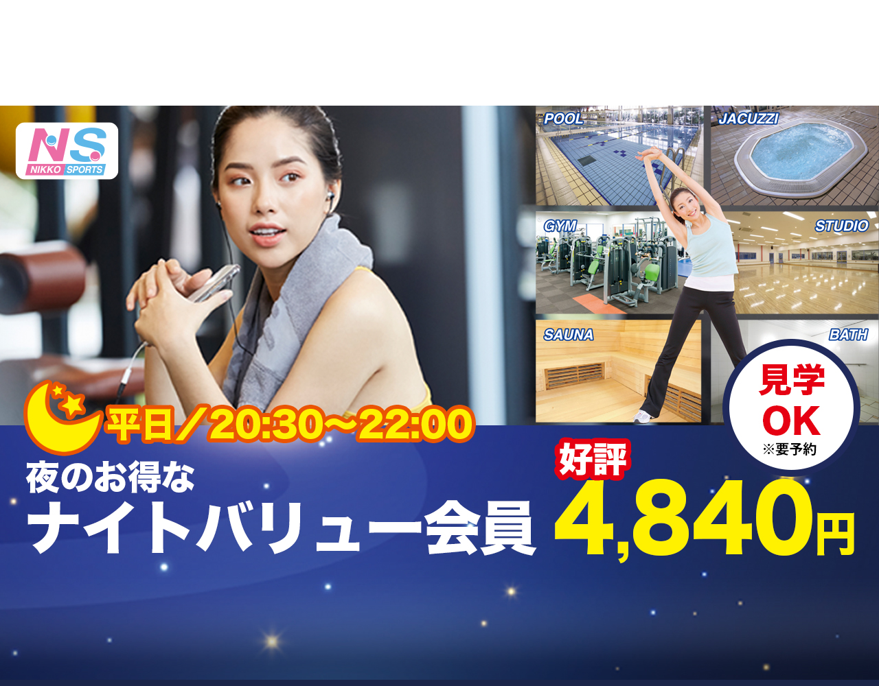 夜のお得なナイトバリュー会員