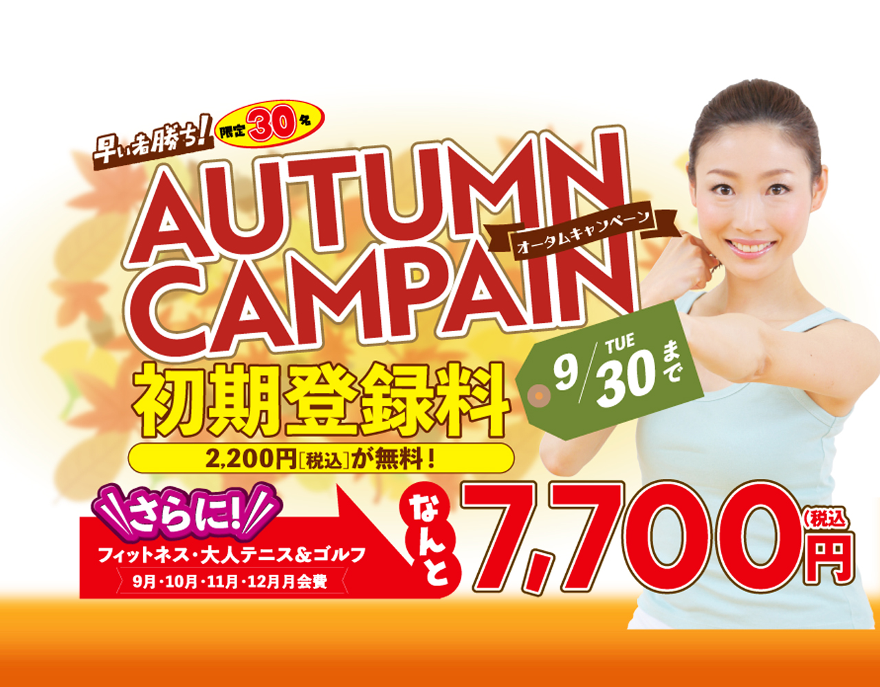 オータムキャンペーン