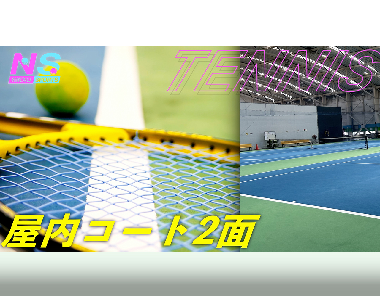 テニス