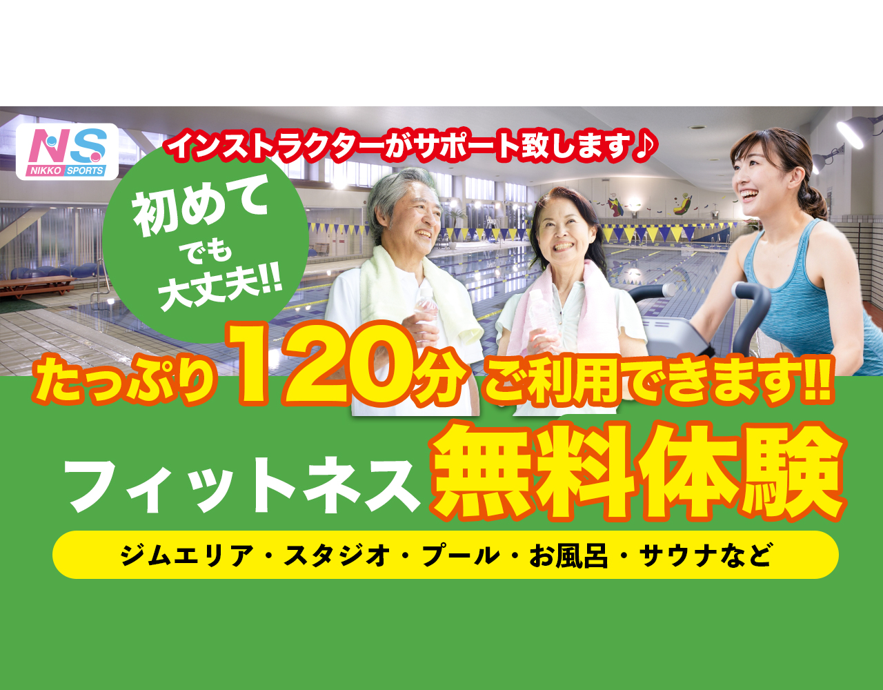 フィットネス無料体験