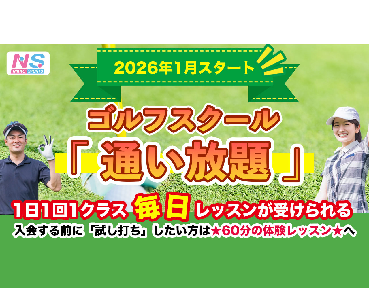 ゴルフ通い放題