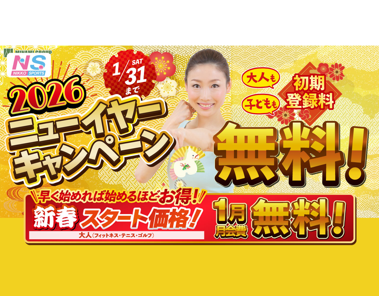 ニューイヤーキャンペーン